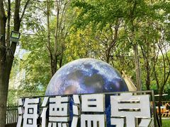 -海德温泉洗浴·生活馆(朝阳大悦城店)