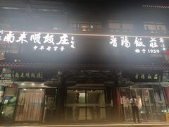 -南来顺饭庄·清真(南菜园店)
