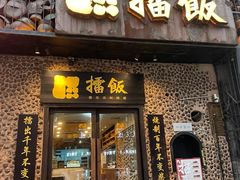 门面-擂饭(五一广场店)