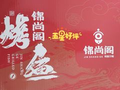 -锦尚阁烤鱼•天津菜(宣武门胡同店)