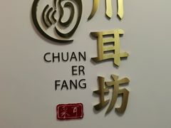 -川耳坊专业采耳馆