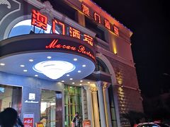-澳门酒家(南航明珠店)