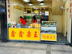 -鑫鑫栗王(吉祥商城店)