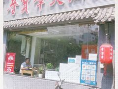 门面-晋宝章大同刀削面(月坛店)