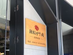 -俏湖兰·辣椒炒个肉(海沧店)