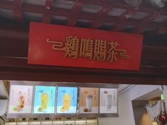 门面-鸡鸣赐茶(鸡鸣寺路店)