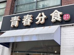 -青春分食(仙林大学城店)