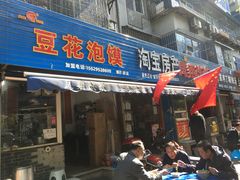 门面-凤翔改改豆花泡馍(双仁府街店)