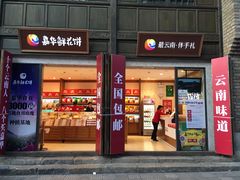 -嘉华鲜花饼·现烤(昆明老街店)