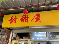 -甜甜屋(解放中路店)
