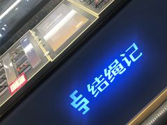 -结绳记(国瑞店)