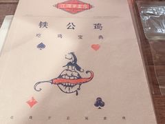 -铁公鸡·四川料理(天环广场店)