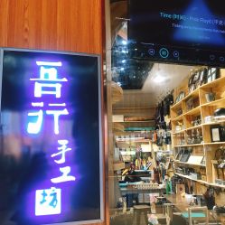 -吾行DIY手工坊(壹方北馆店)