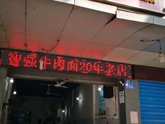 门面-智强牛肉面