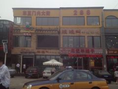 iphone_upload_pic-蛙蛙叫干锅年代(簋街总店)