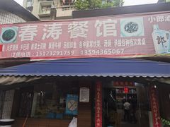 -春涛餐馆(下坝店)