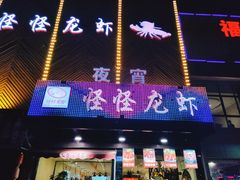 门面-怪怪龙虾·澳洲蓝龙王·深夜食堂(惊驾路店)