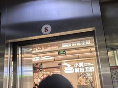 -小满手工粉(北京富力广场店)