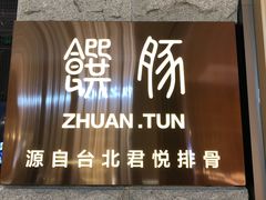 -馔豚·台北菜专门店(深圳湾万象城店)