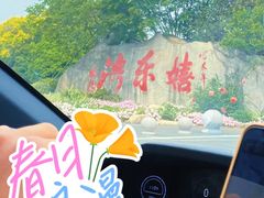 -嬉乐湾休闲旅游区