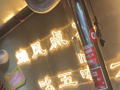 -幸福小串·地摊小炉子(三阳路店)