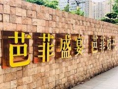 门面-芭菲盛宴·环球美食(锦城万达广场店)