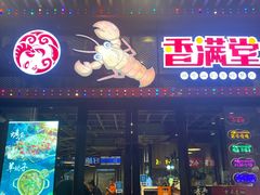 -香满堂川湘菜烤鱼(龙茗路店)