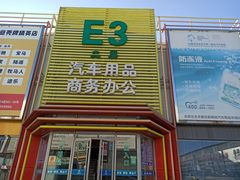 -24小时汽车搭电补胎(五方桥店)