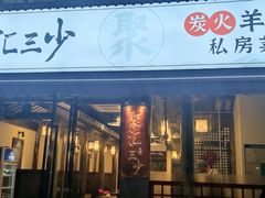 -聚汇三少·龙虾·中餐厅(莫邪路新天地店)