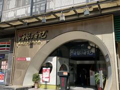 -海银海记潮汕牛肉火锅(新港中路海珠店)
