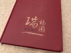 -瑞福园联谊餐室(茂名南路店)