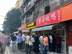 -章云板鸭(总店)