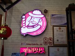 门面-阿里巴巴烧烤(嘉鸿花园店)