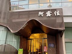 -阿露佳·舌尖上的安吉菜