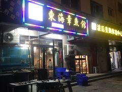 门面-东海章鱼馆(恒瑞街店)