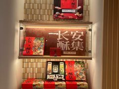 -陕拾叁-西安糕点(大雁塔店)