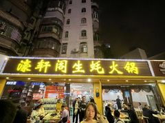 -濠轩阁特色生蚝火锅(水湾路店)
