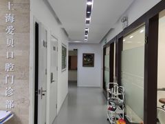 -爱贝口腔·牙周诊疗·种植修复中心