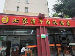 -老七家湾牛肉锅贴(通淮街店)