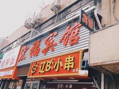 -辽B·小串(总店)