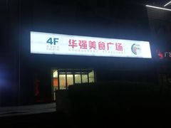 -华强电子世界
