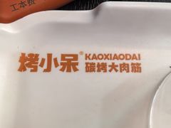 -烤小呆碳烤大肉筋