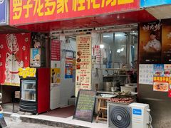 -罗子龙罗家桂花汤圆(曹都巷店)