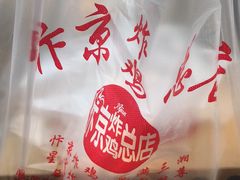 -阿捡忭京炸鸡(韭菜园总店)
