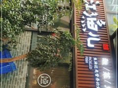 门面-江渔儿酸菜鱼(万科东荟城店)