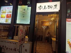 -安上粉皮.非遗手工小吃(骑龙巷店)
