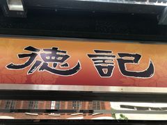 门面-德记潮州菜馆(卑路乍街)