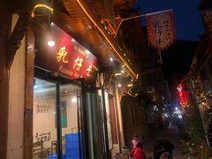 门面-乳仔牛牦牛汤锅 烤羊排(松潘古城店)