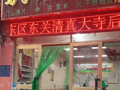 门面-马学武手抓美食(下南关总店)