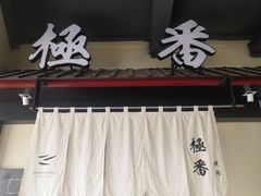 门面-山川小町·极番烧肉(新地假日广场店)